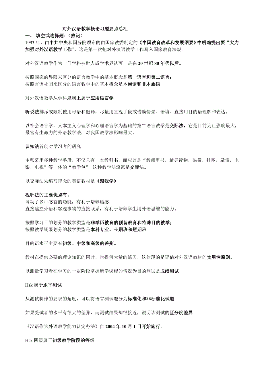 对外汉语教学概论习题复习总汇_第1页