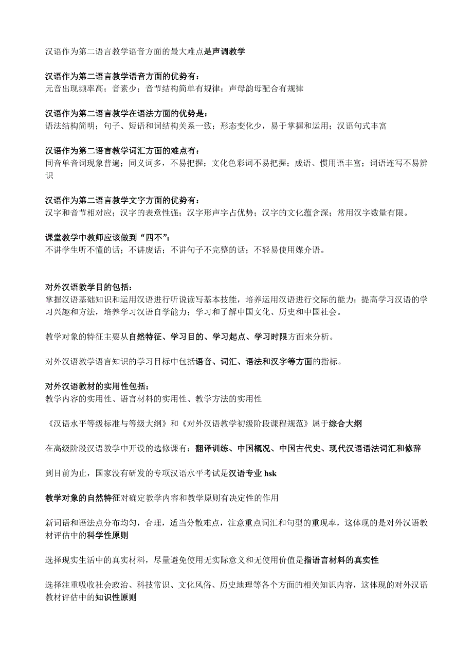 对外汉语教学概论习题复习总汇_第4页