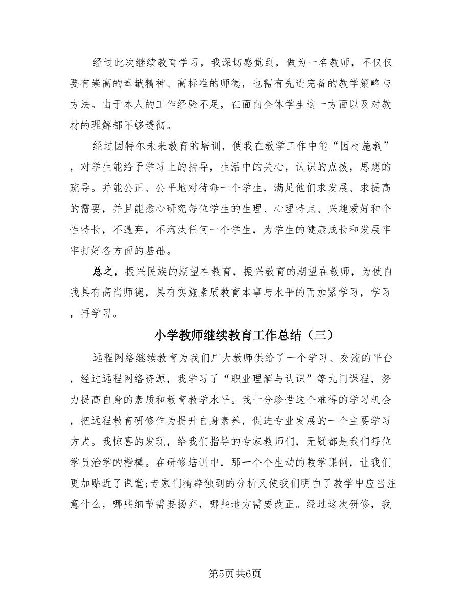 小学教师继续教育工作总结（3篇）.doc_第5页