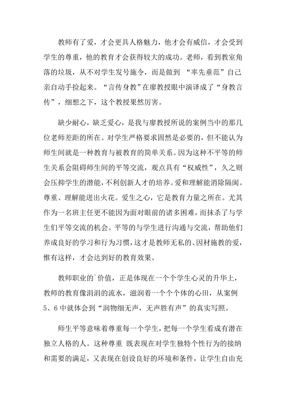 师德教育心得体会模板7篇_第2页