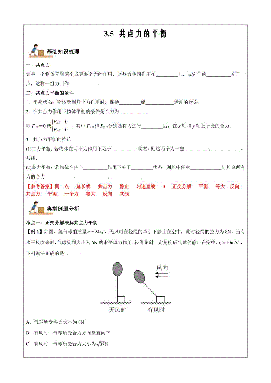 2022-2023学年高一物理上学期同步学案典例练习共点力的平衡（解析版）_第1页