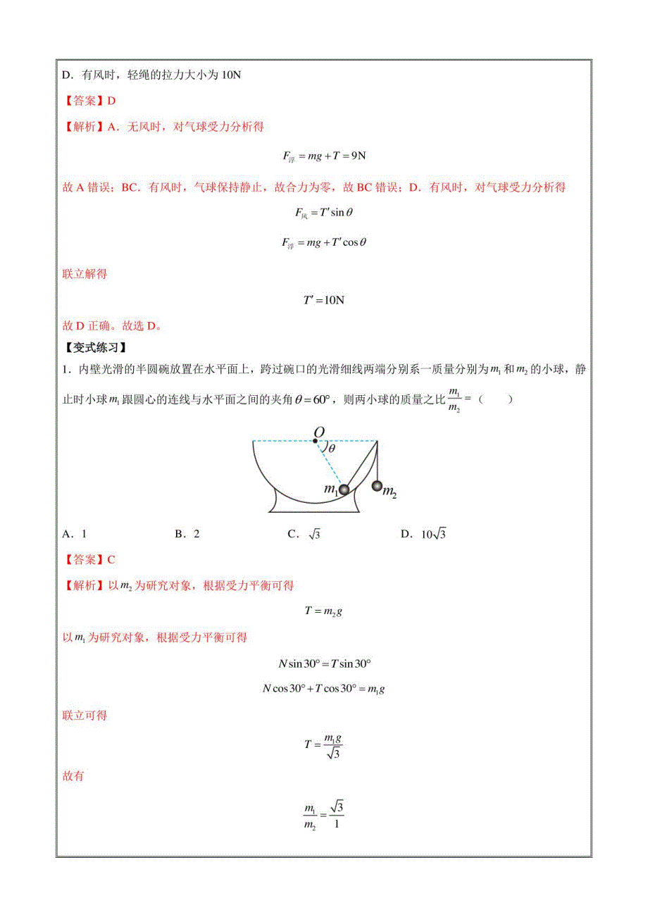 2022-2023学年高一物理上学期同步学案典例练习共点力的平衡（解析版）_第2页