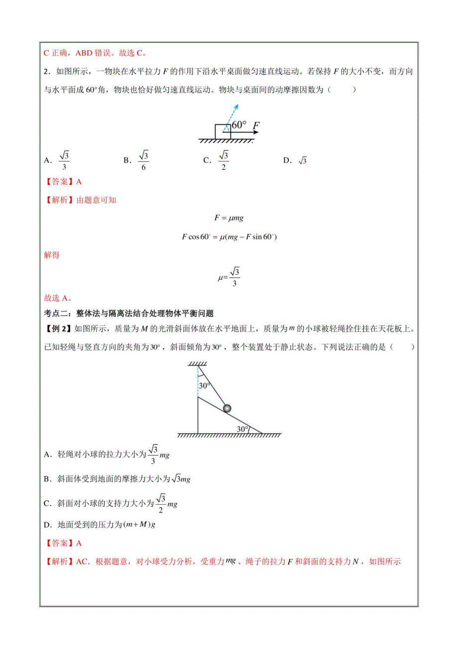 2022-2023学年高一物理上学期同步学案典例练习共点力的平衡（解析版）_第3页