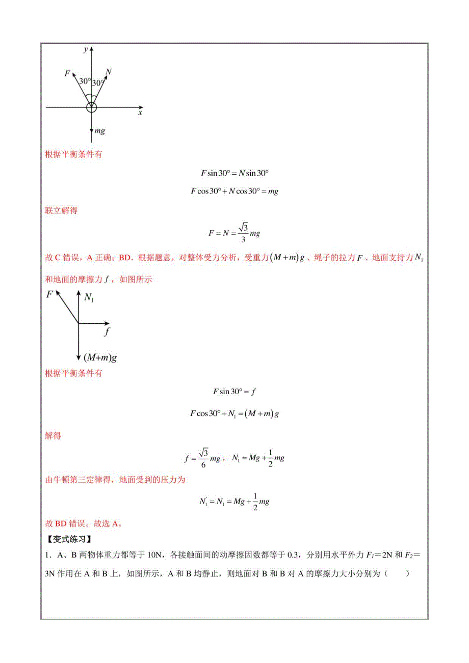 2022-2023学年高一物理上学期同步学案典例练习共点力的平衡（解析版）_第4页