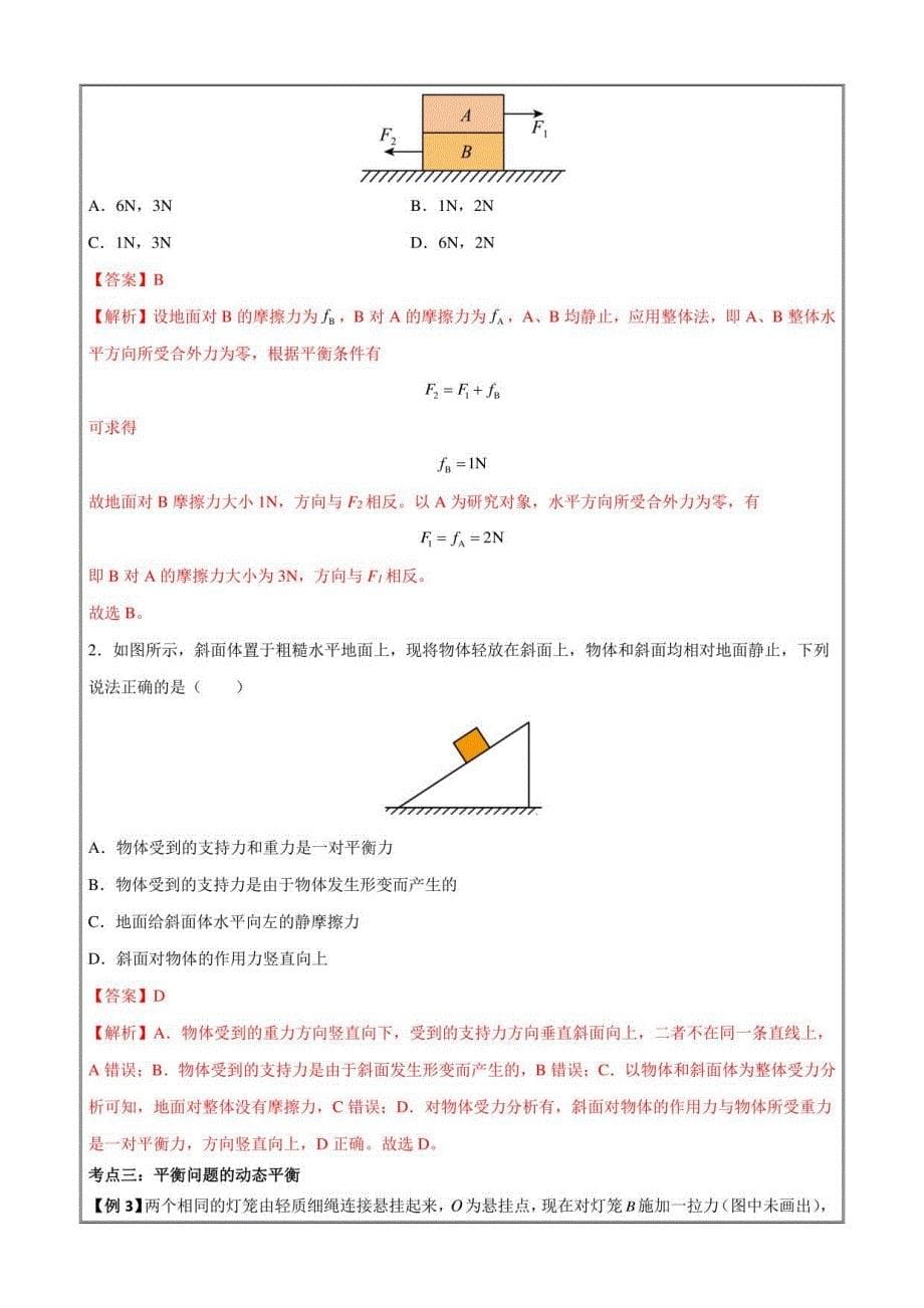 2022-2023学年高一物理上学期同步学案典例练习共点力的平衡（解析版）_第5页