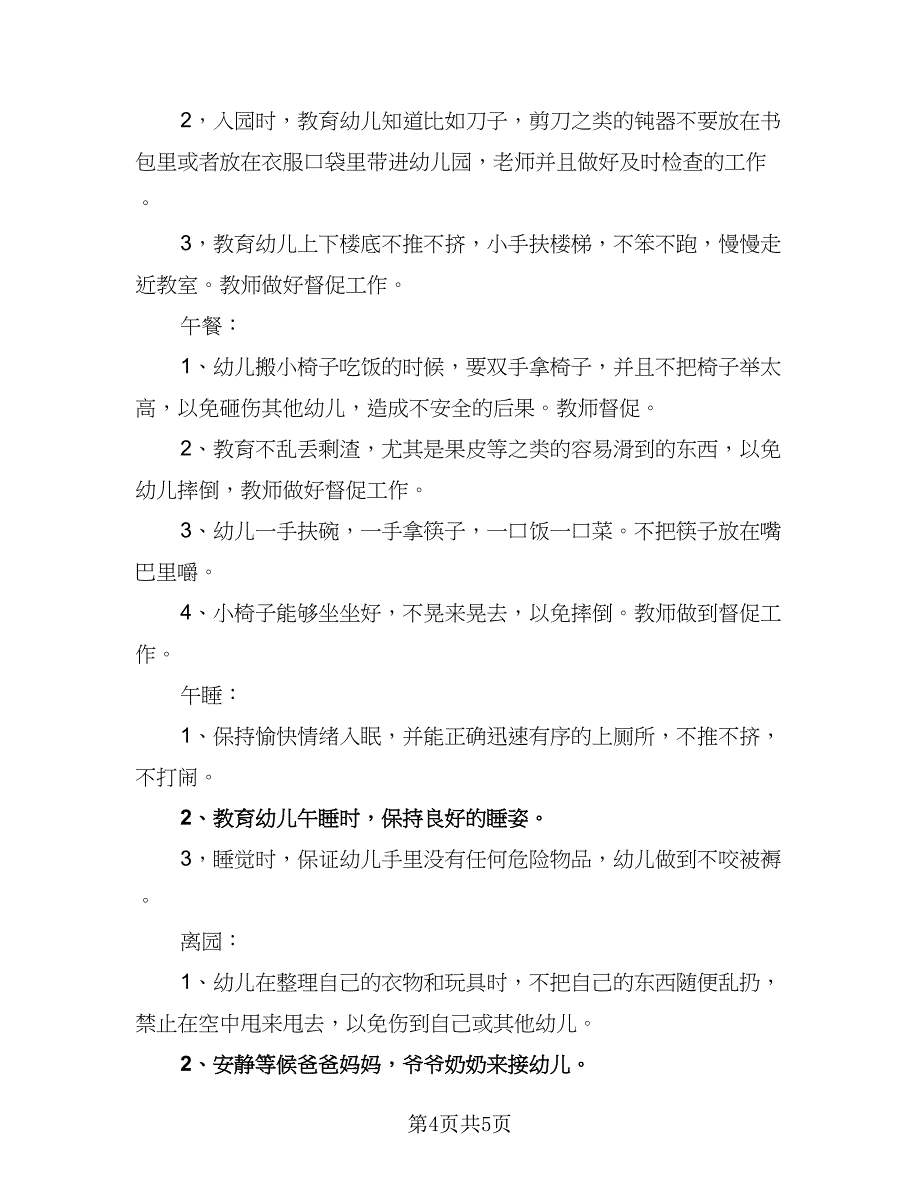 2023年幼儿园小班安全计划标准模板（二篇）_第4页