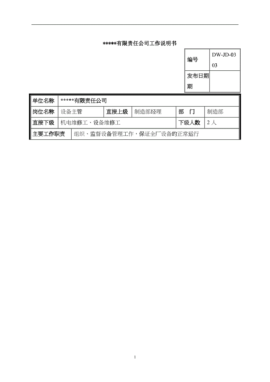 某中型制造业设备主管岗位说明书_第1页