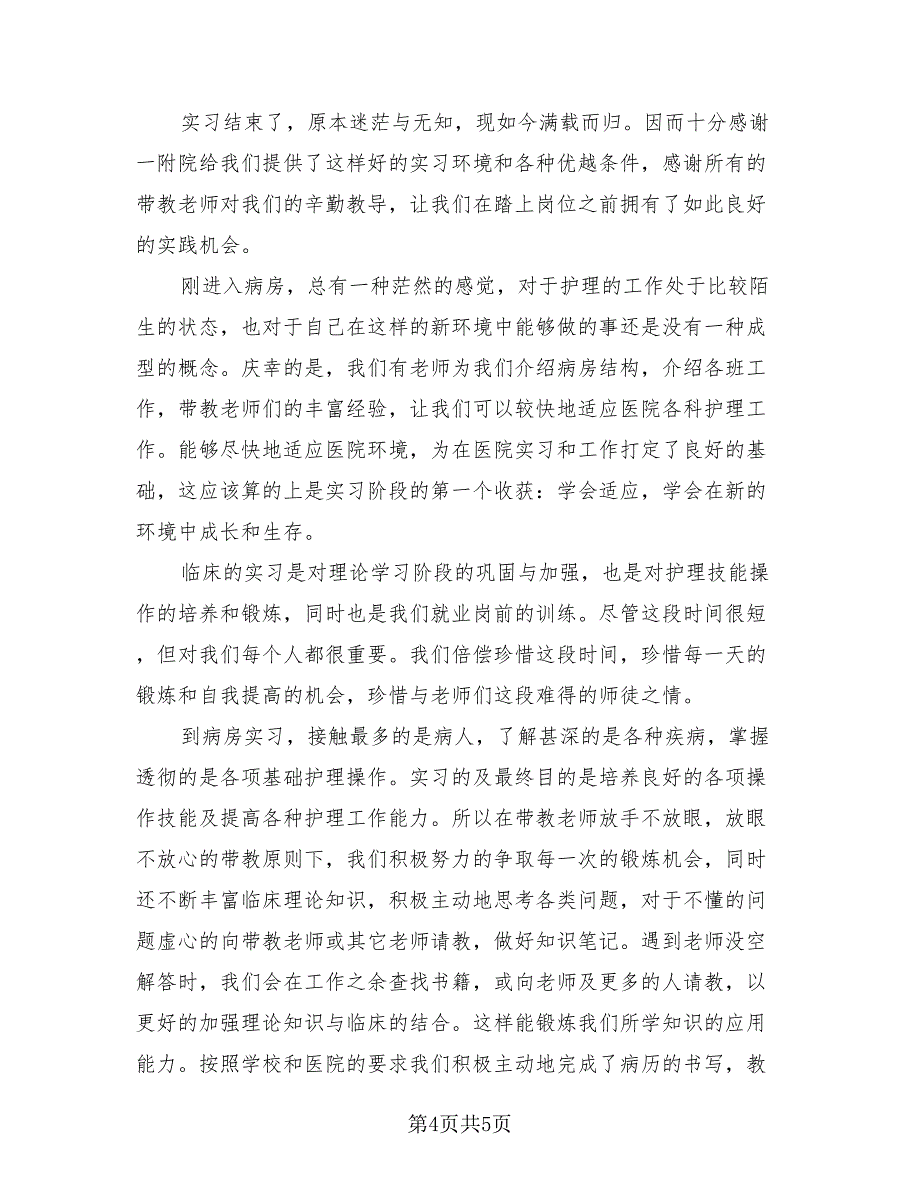 2023年专业实习总结报告（3篇）.doc_第4页