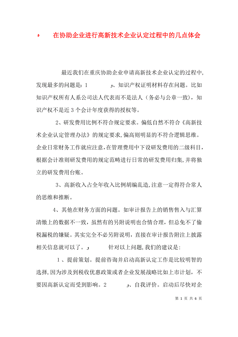 在协助企业进行高新技术企业认定过程中的几点体会_第1页