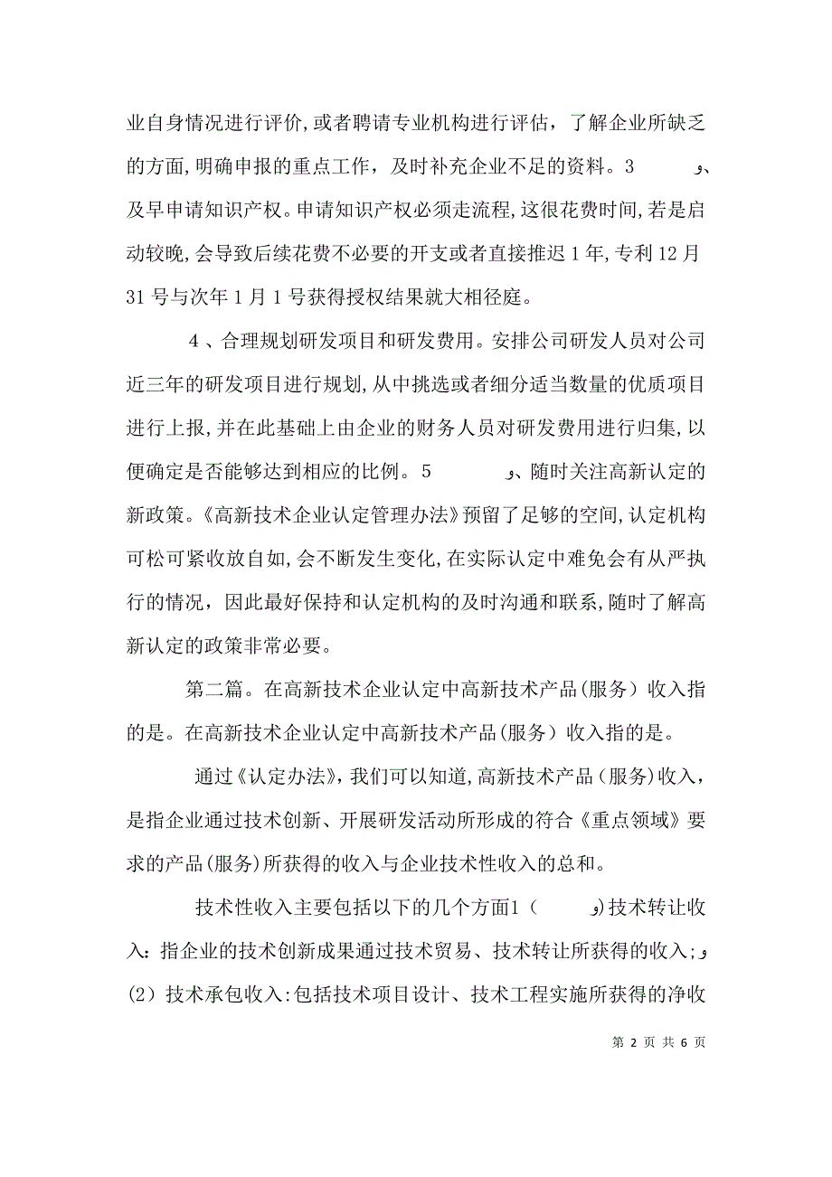 在协助企业进行高新技术企业认定过程中的几点体会_第2页