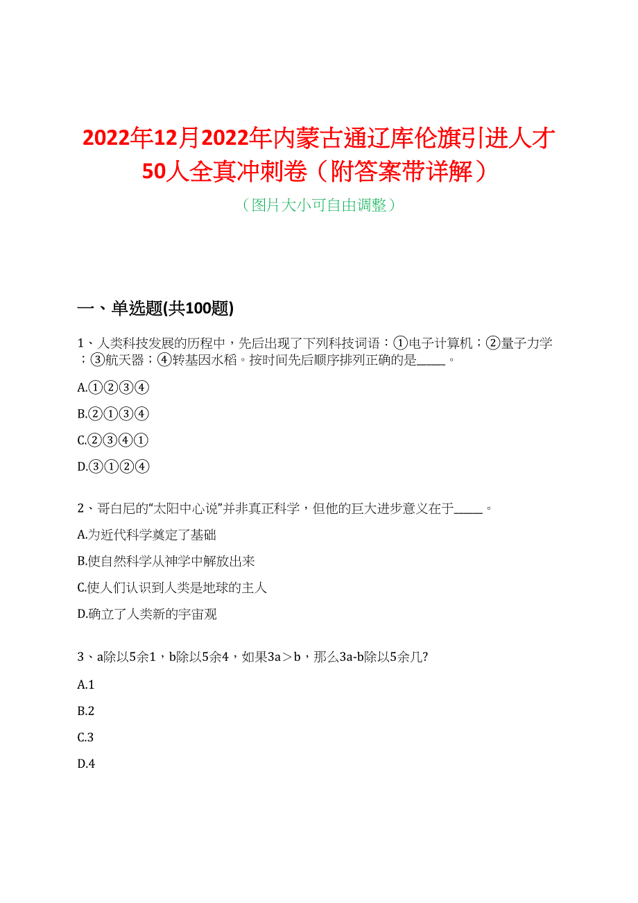 2022年12月2022年内蒙古通辽库伦旗引进人才50人全真冲刺卷（附答案带详解）_第1页