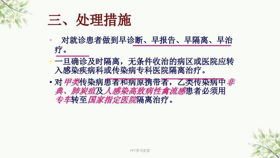 常见传染病的消毒隔离ppt课件_第5页