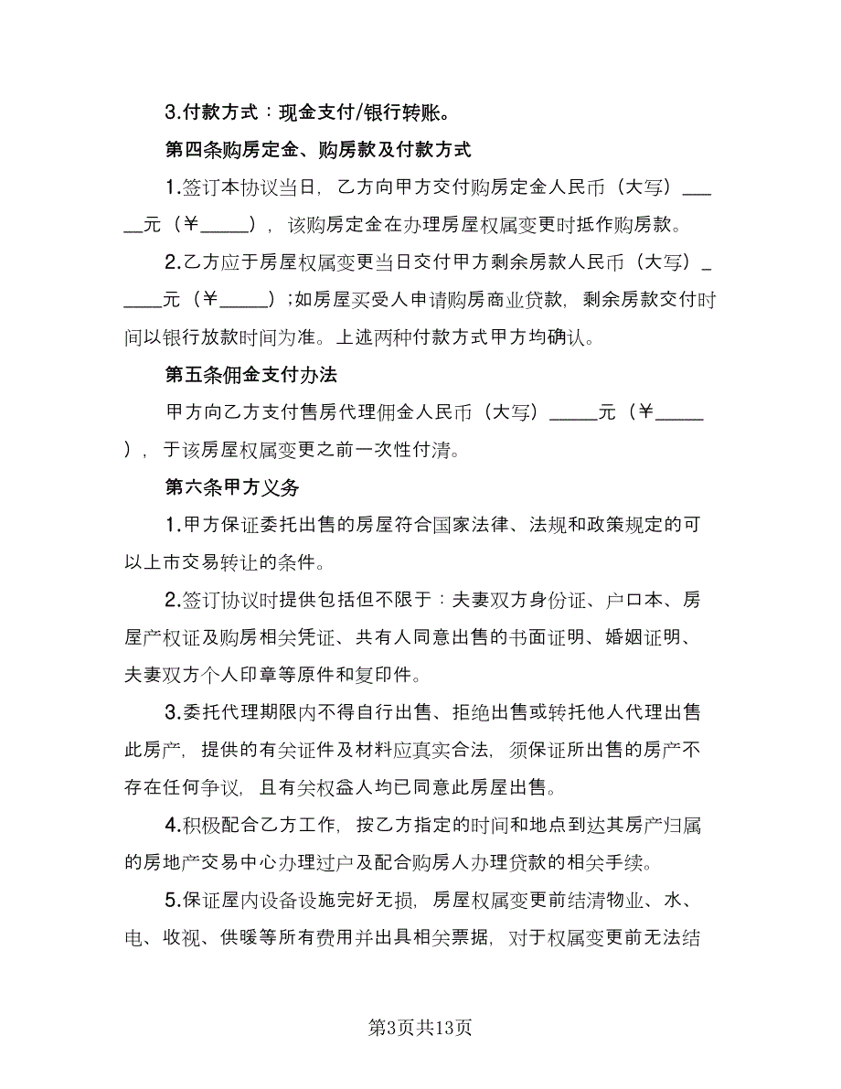 农村个人房屋出售协议（四篇）.doc_第3页