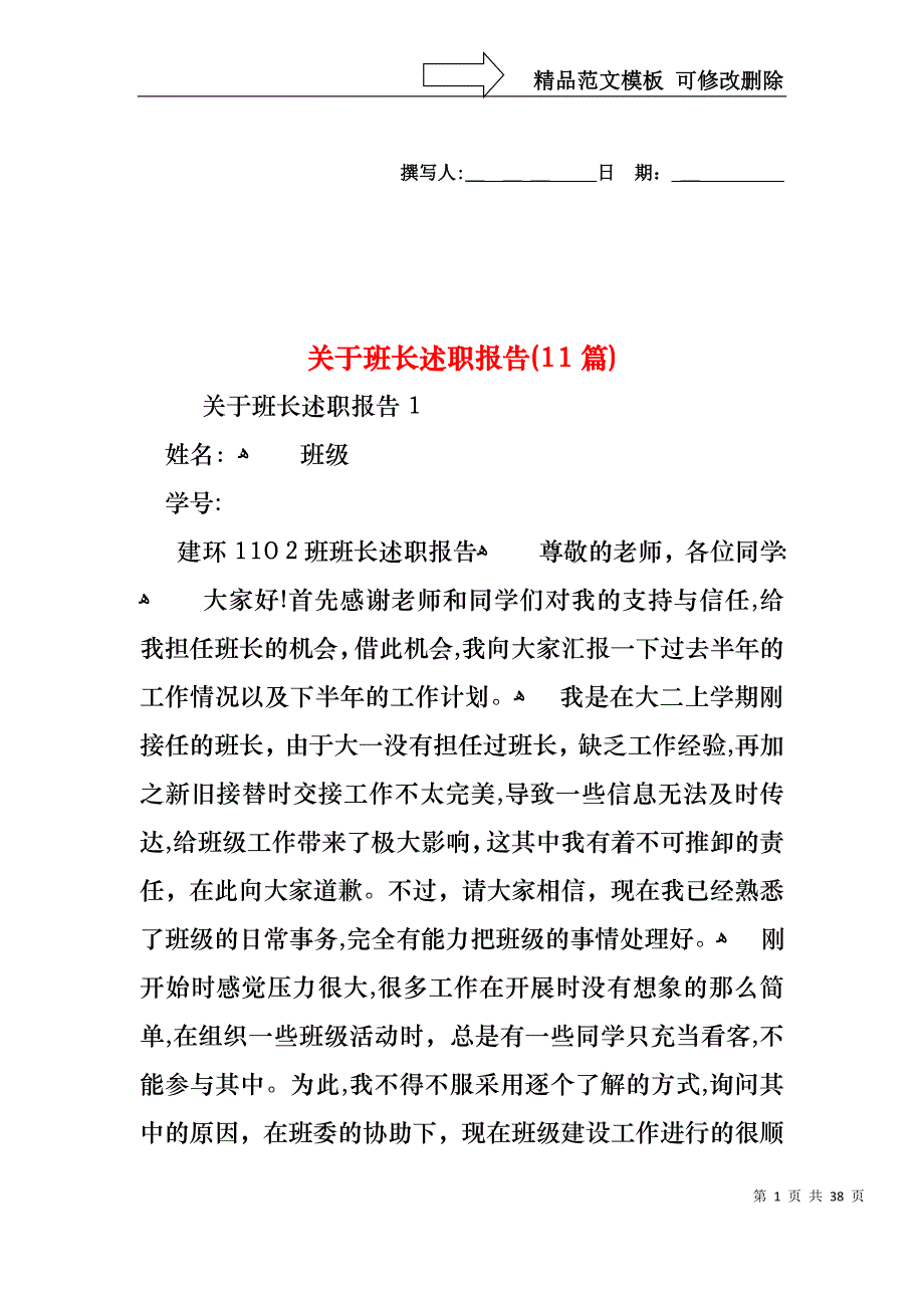 关于班长述职报告11篇_第1页