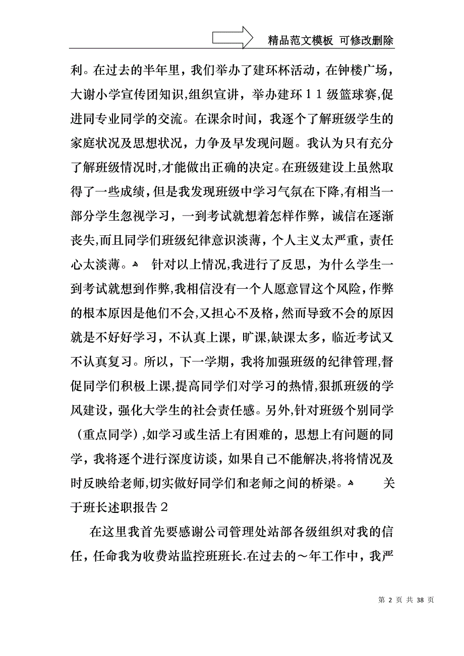 关于班长述职报告11篇_第2页