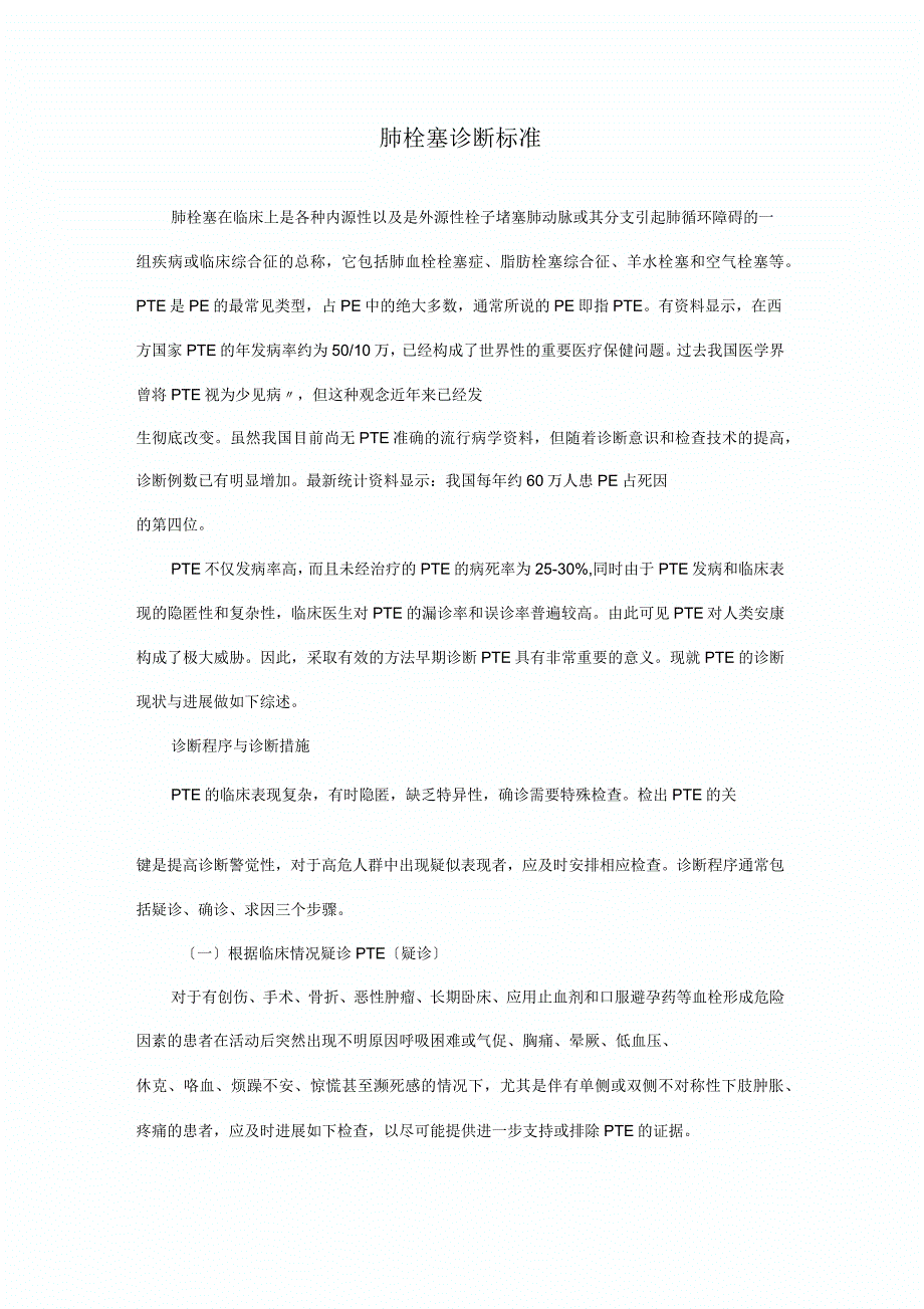 肺栓塞诊断标准_第1页