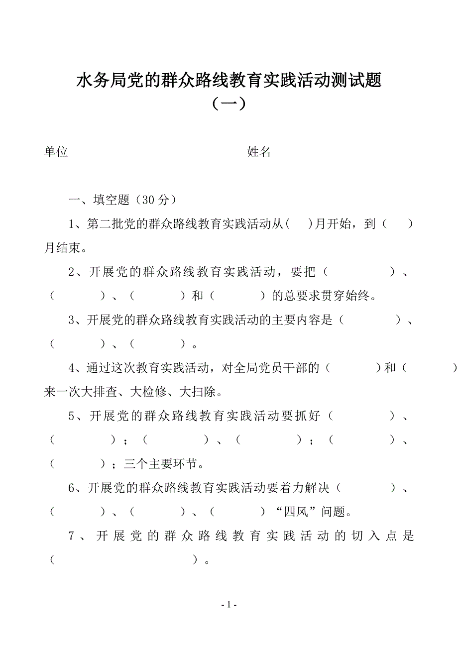 水务局党的群众路线教育实践活动测试题_第1页