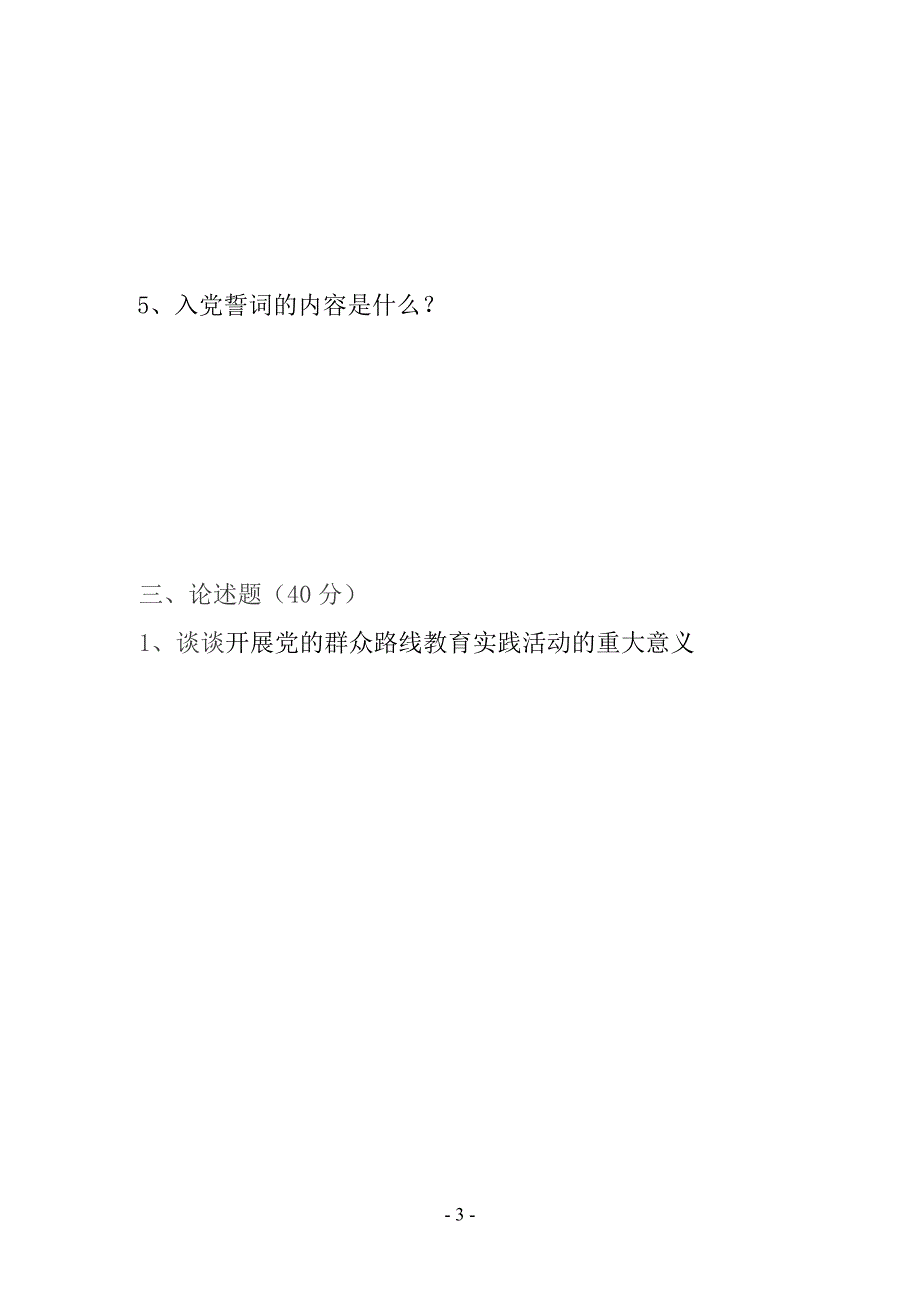 水务局党的群众路线教育实践活动测试题_第3页