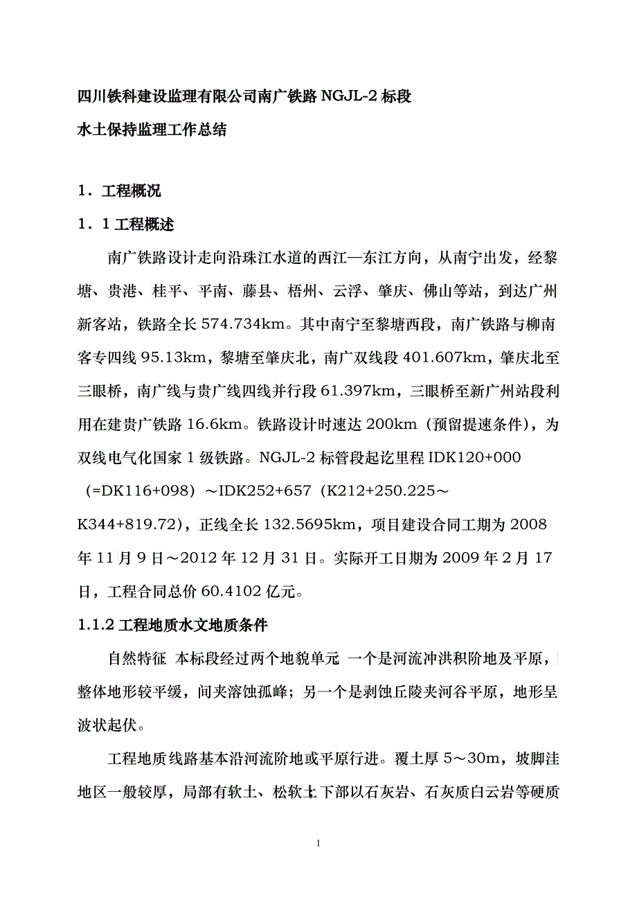 水土保持监理工作总结_第4页