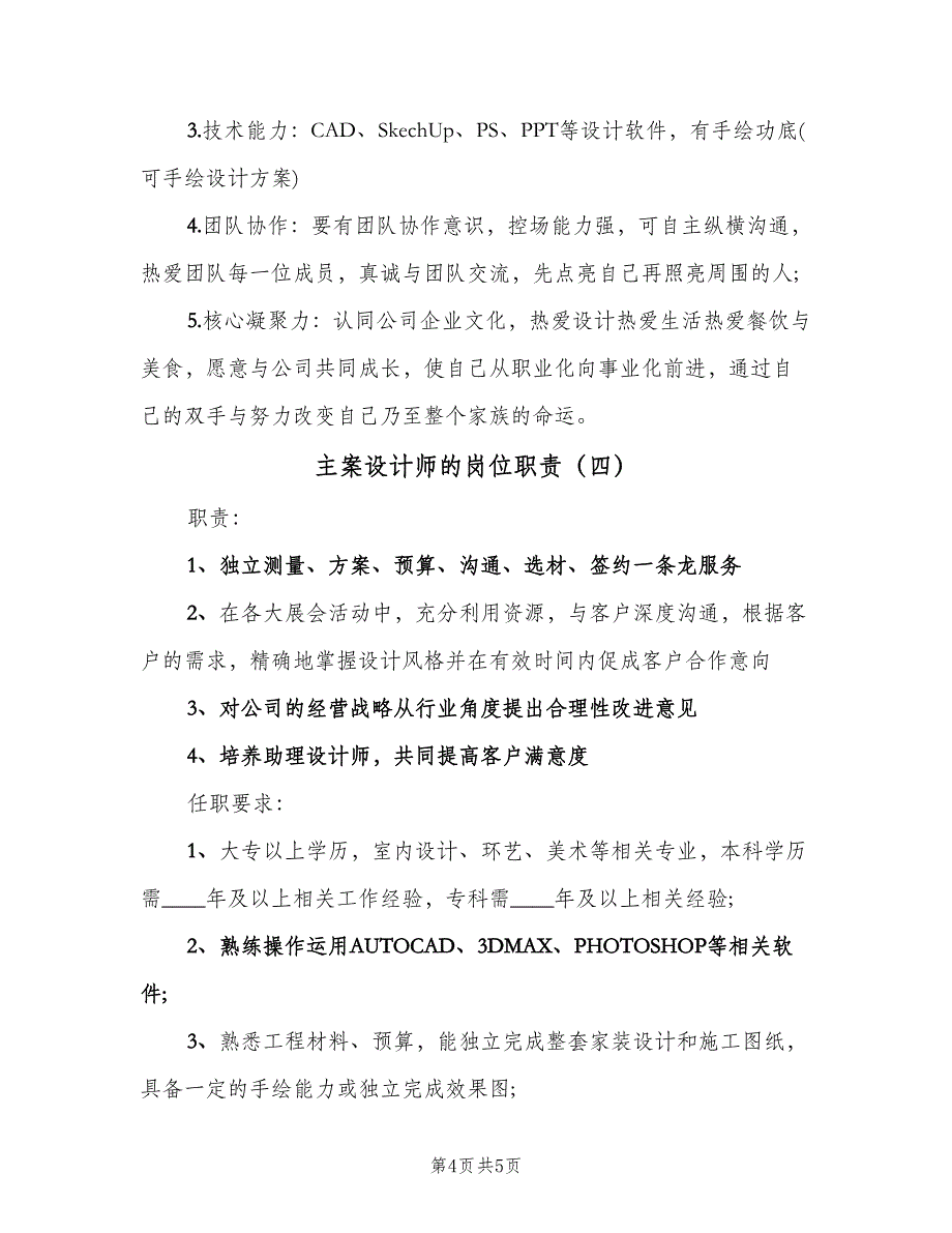 主案设计师的岗位职责（四篇）.doc_第4页