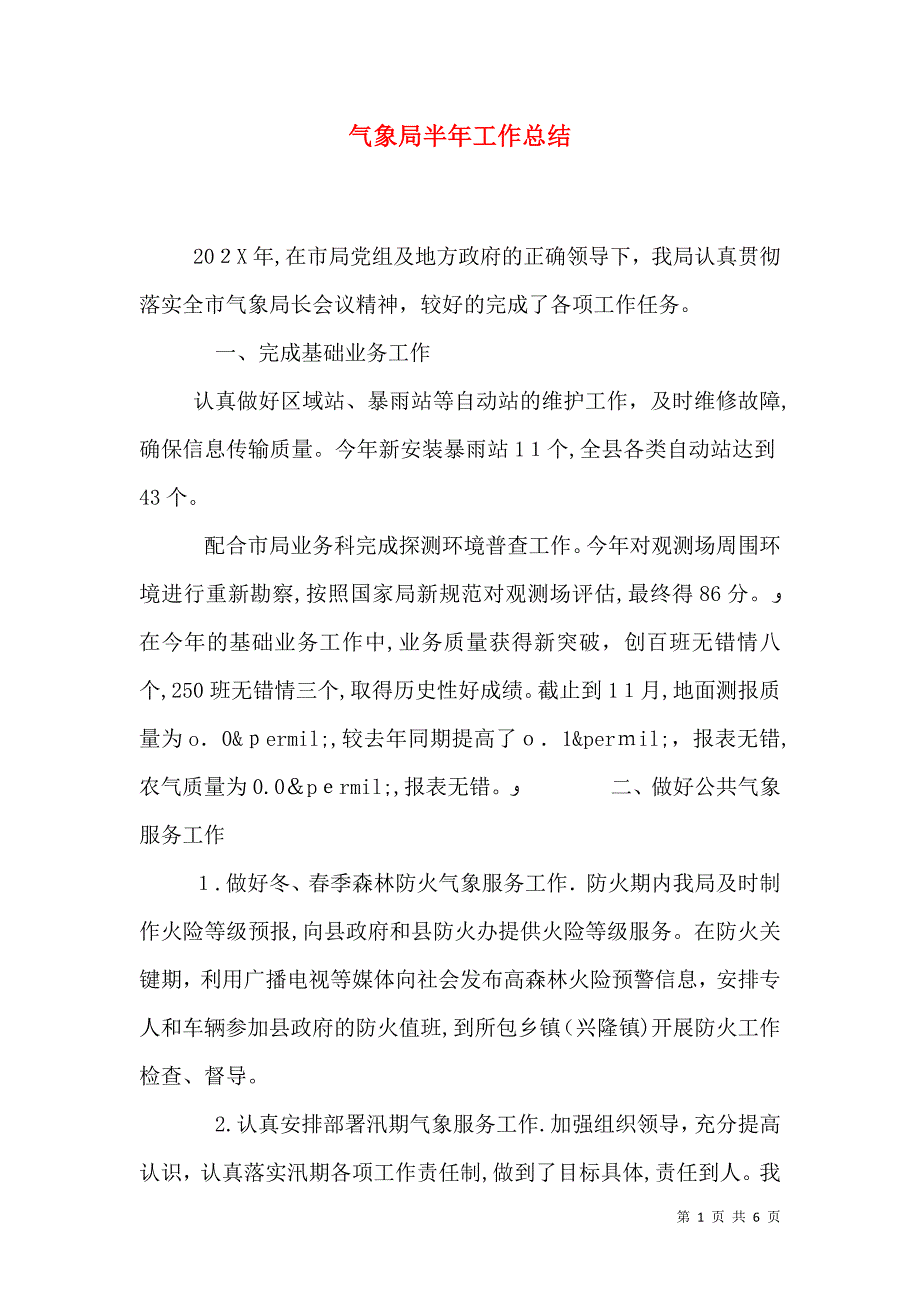 气象局半年工作总结_第1页