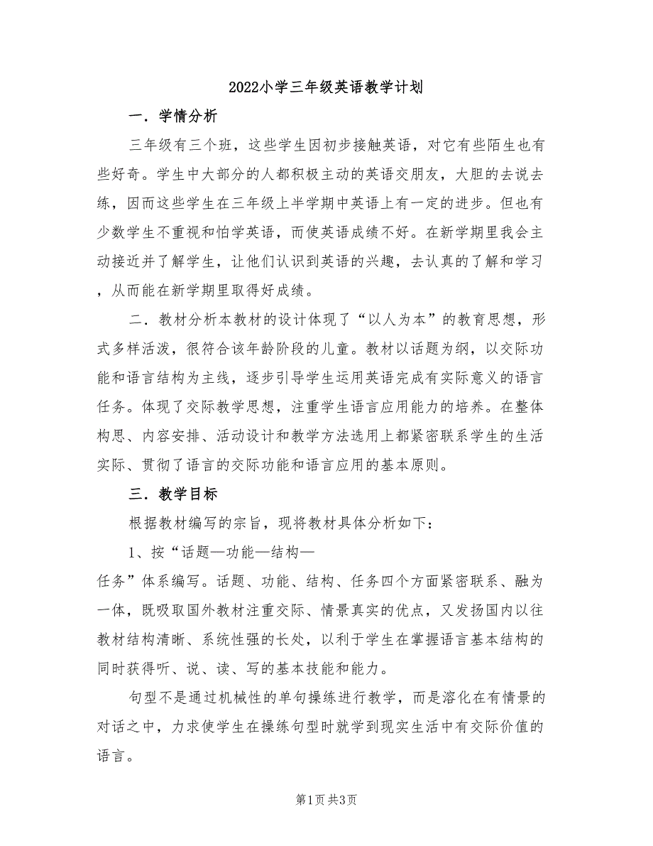 2022小学三年级英语教学计划_第1页