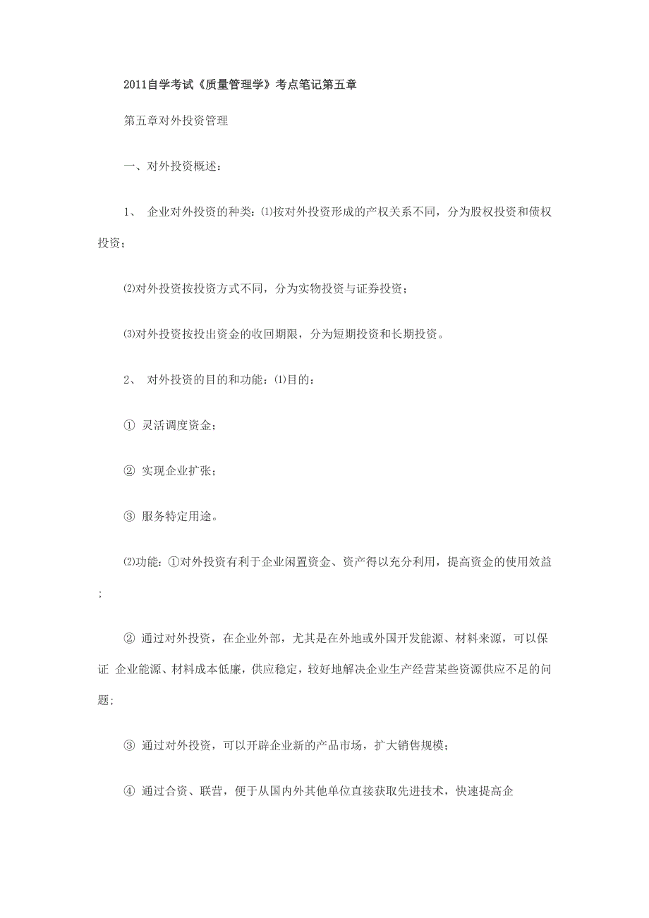 2011年自学考试《质量管理学》考点笔记第五章_第1页