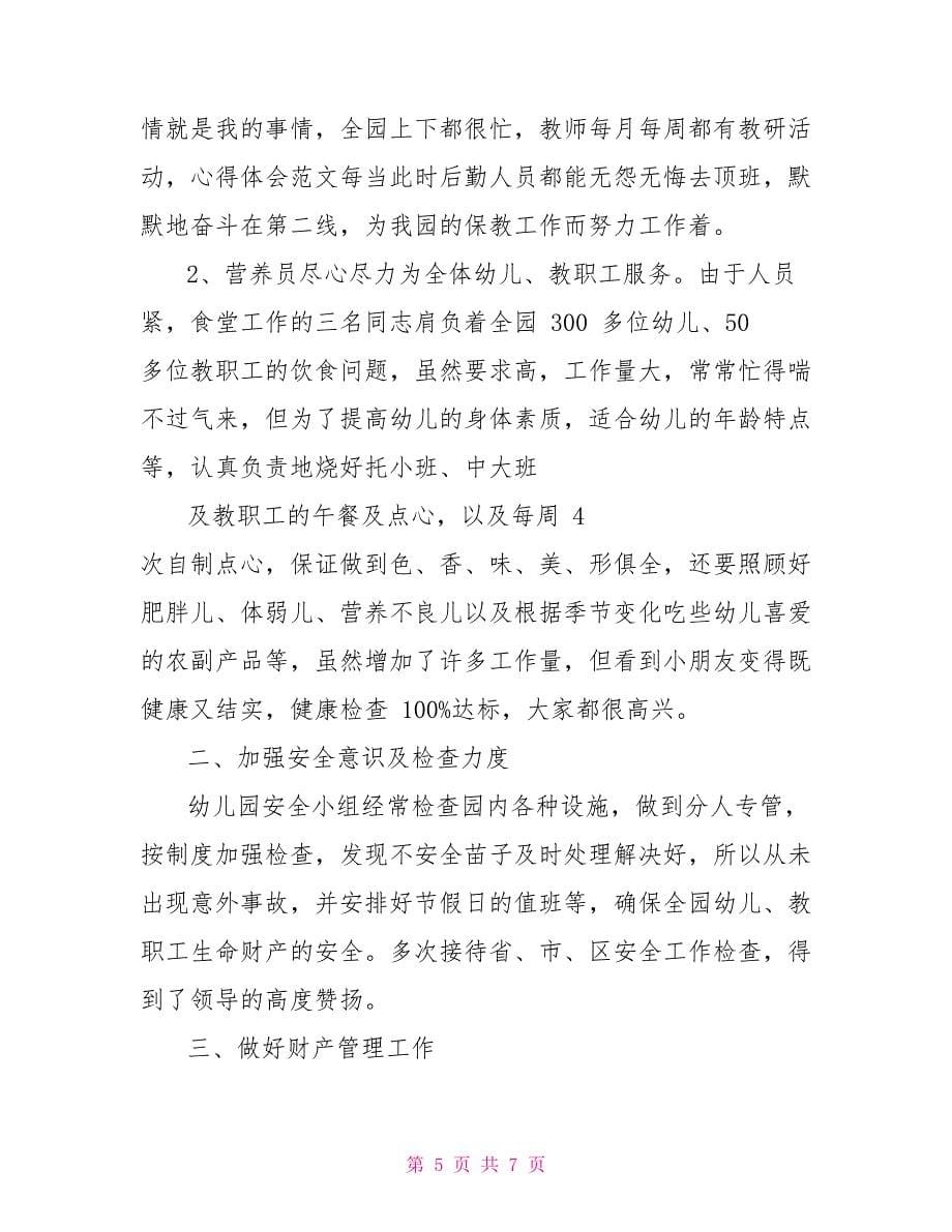 保育员教师自查报告_第5页