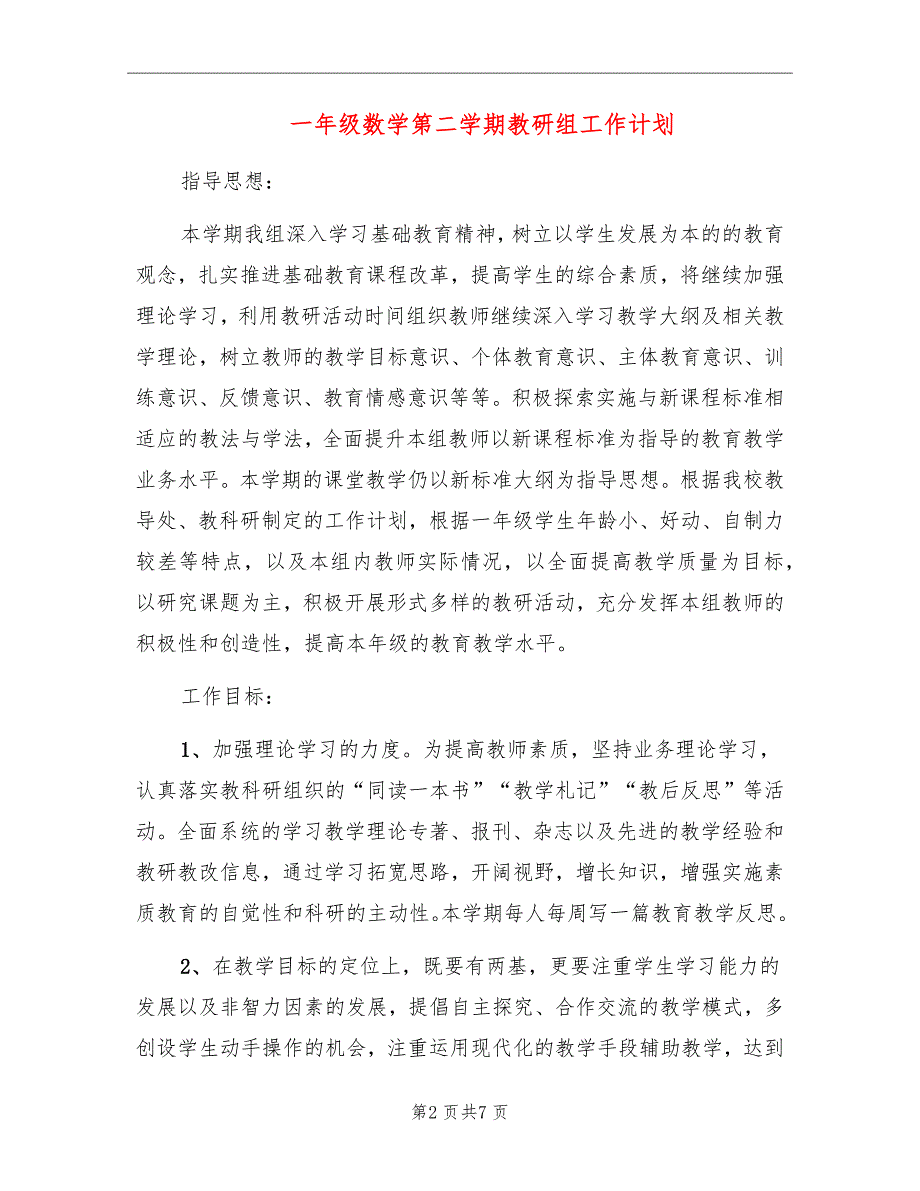 一年级数学第二学期教研组工作计划_第2页