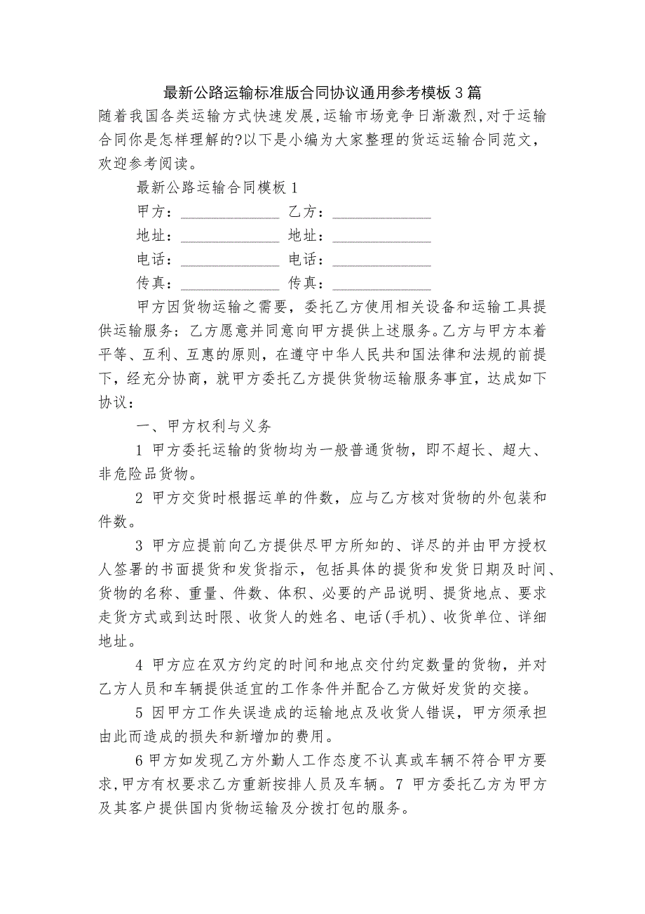 最新公路运输标准版合同协议通用参考模板3篇_第1页