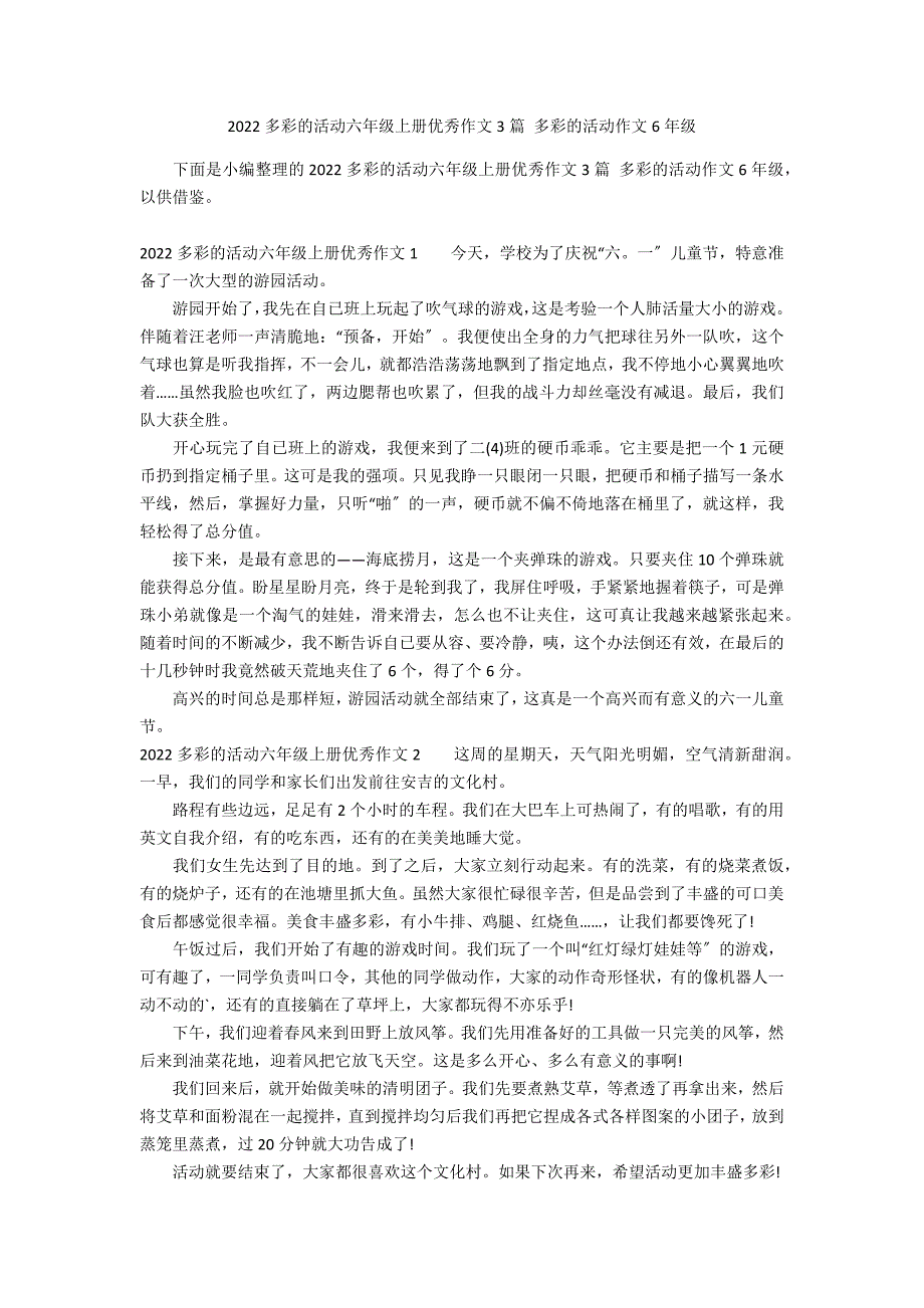 2022多彩的活动六年级上册优秀作文3篇 多彩的活动作文6年级_第1页