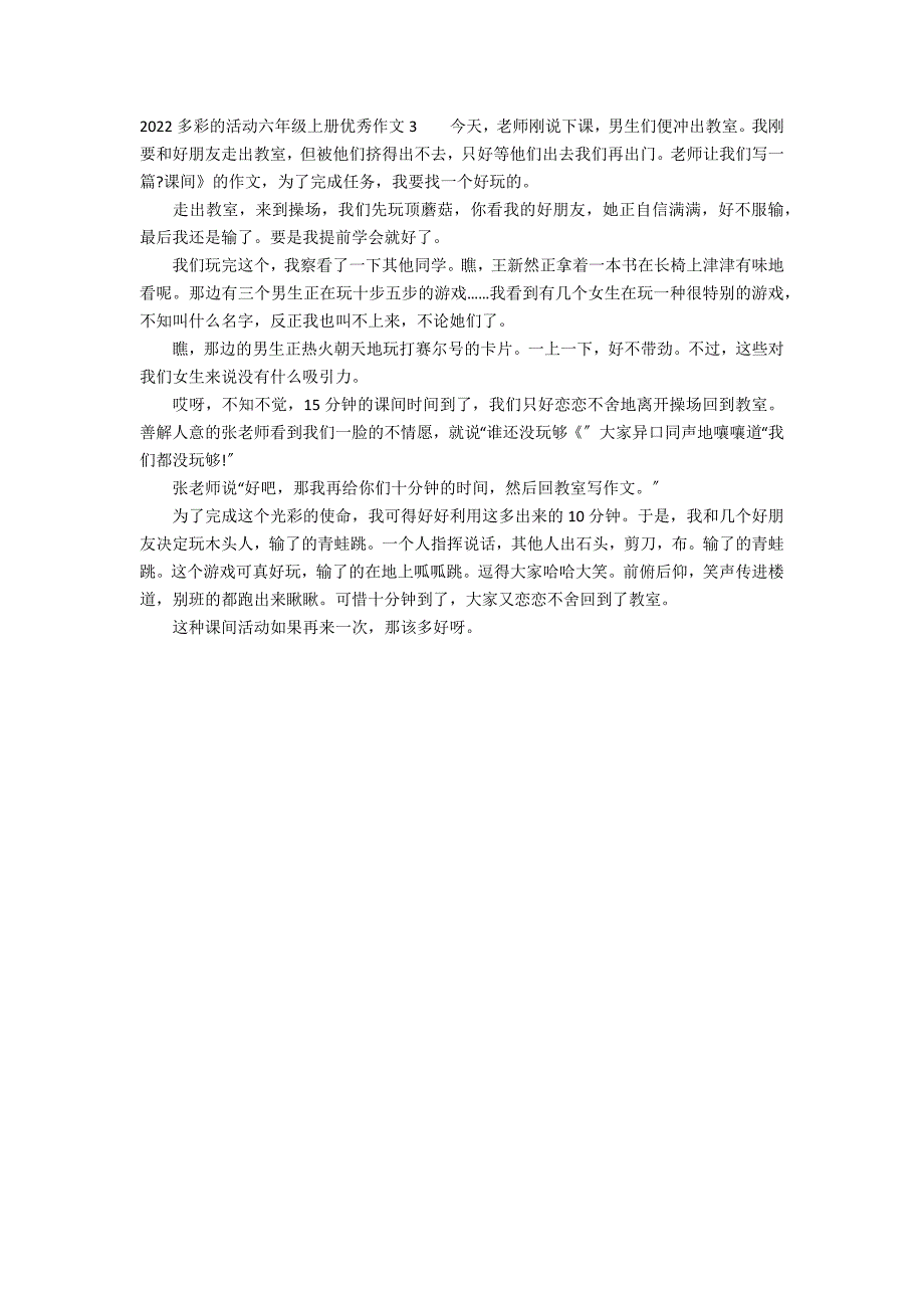 2022多彩的活动六年级上册优秀作文3篇 多彩的活动作文6年级_第2页