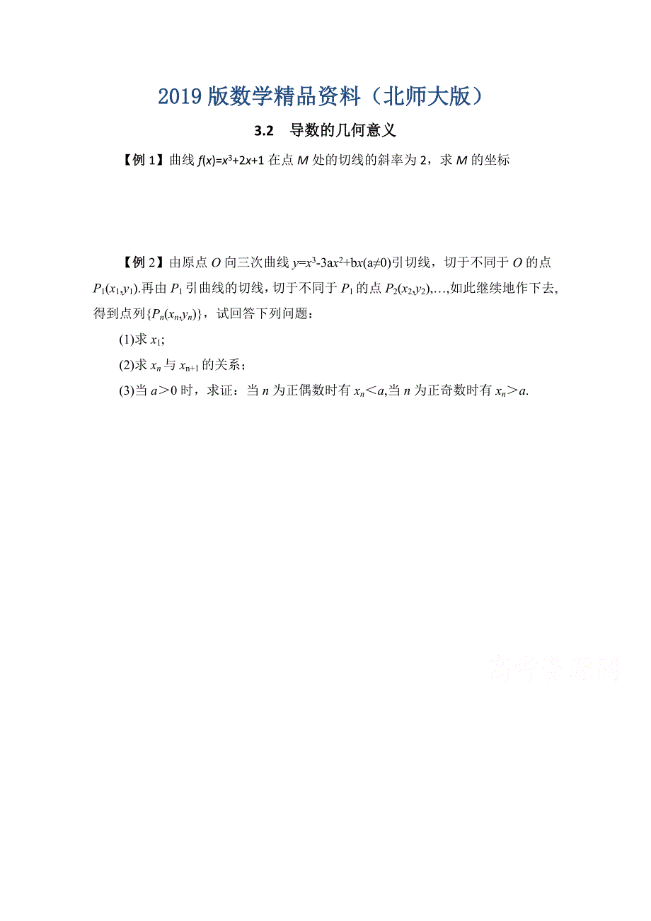 北师大版数学选修11教案：第3章典型例题：导数的几何意义_第1页