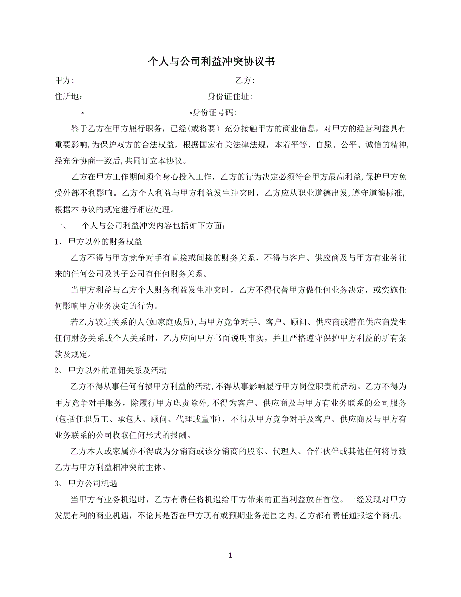 个人与公司利益冲突协议书_第1页