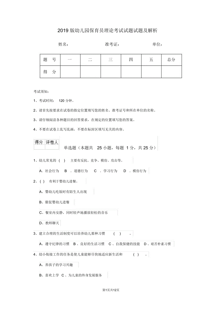 幼儿园保育员理论考试试题试题及解析_第1页