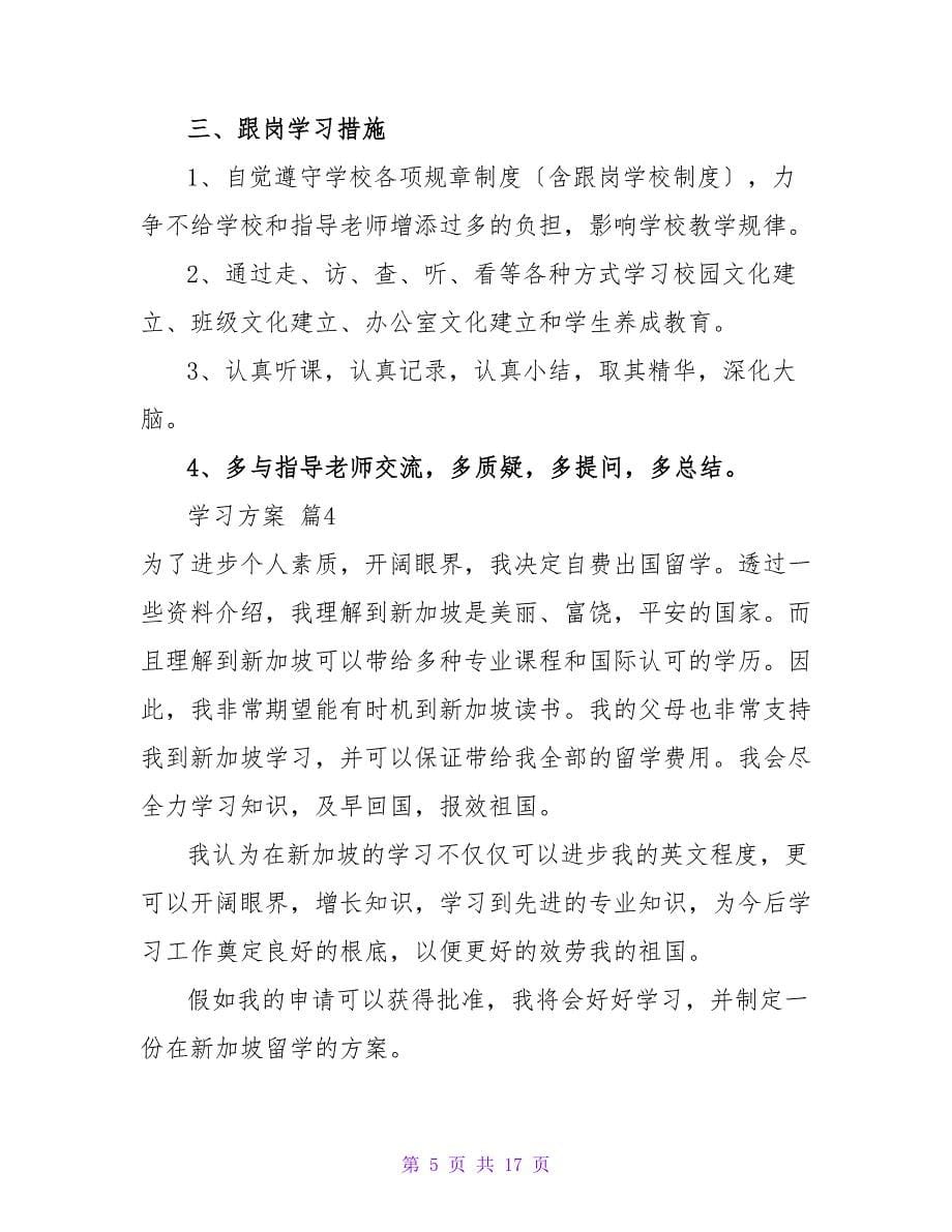 有关学习计划模板汇总9篇.doc_第5页