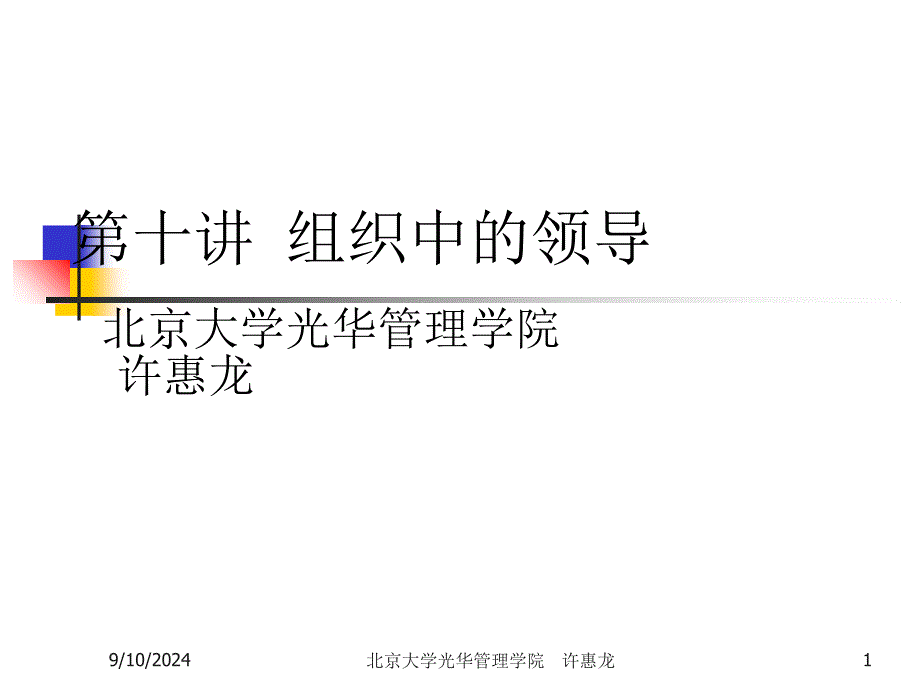 第十讲-领导理论与实践(1)课件_第1页