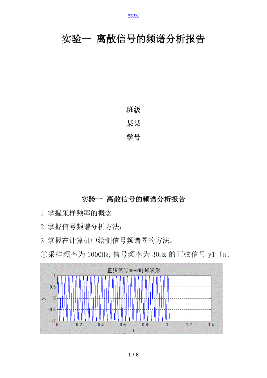 实验一 离散信号地频谱分析报告报告材料_第1页