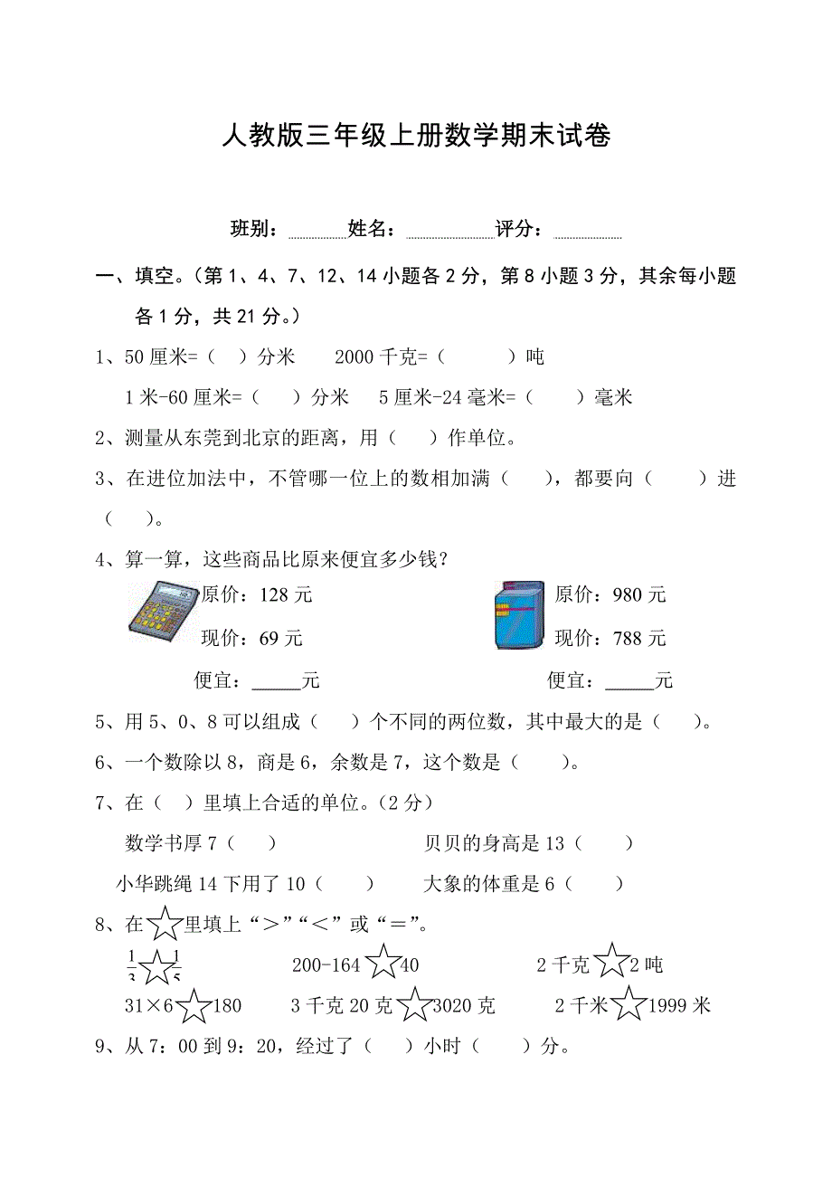 [人教版]小学三年级数学上册期末试卷6_第1页