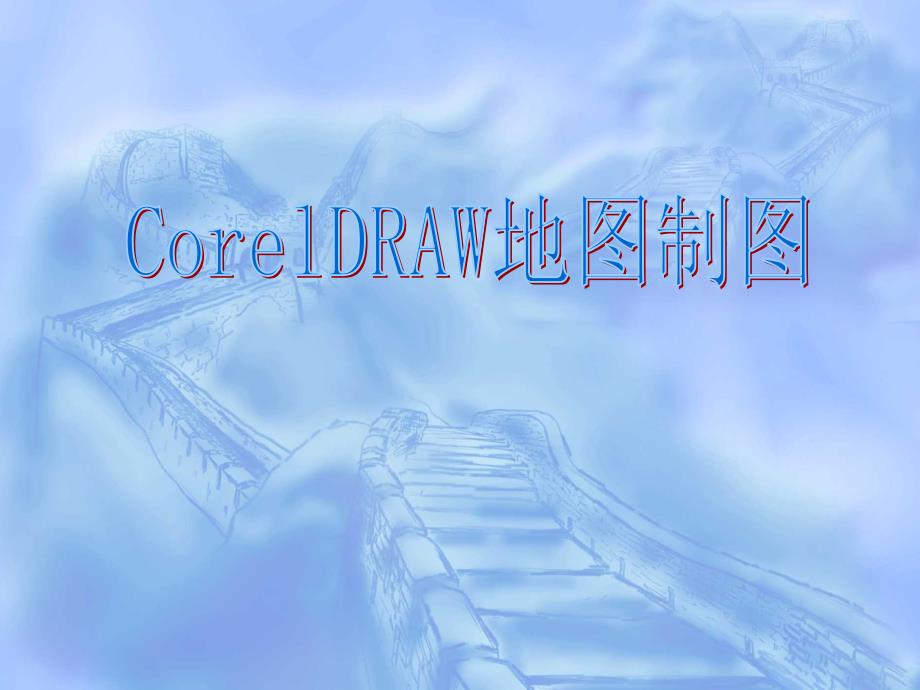 CorelDRAW地图制图一_第1页