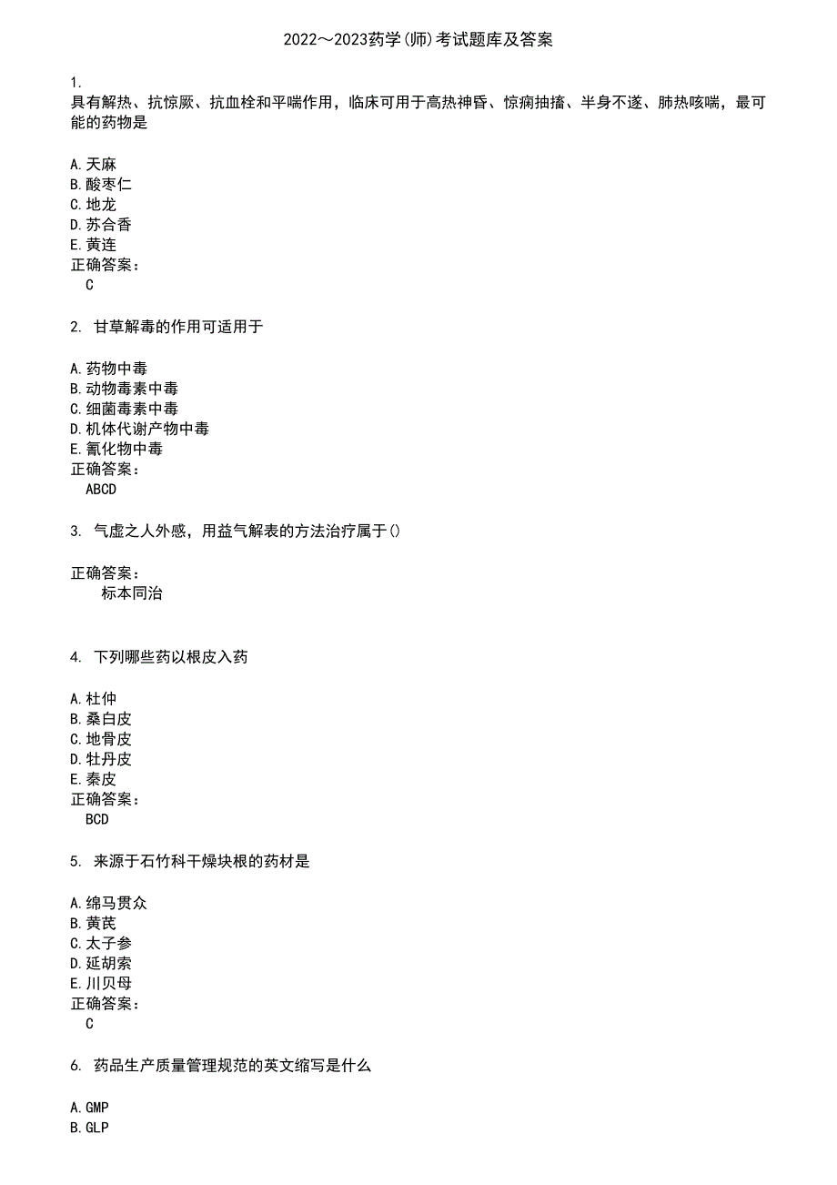 2022～2023药学(师)考试题库及答案第838期_第1页