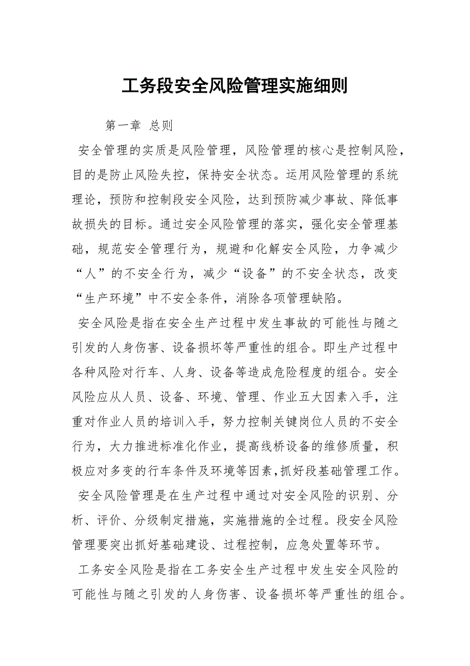 工务段安全风险管理实施细则_第1页