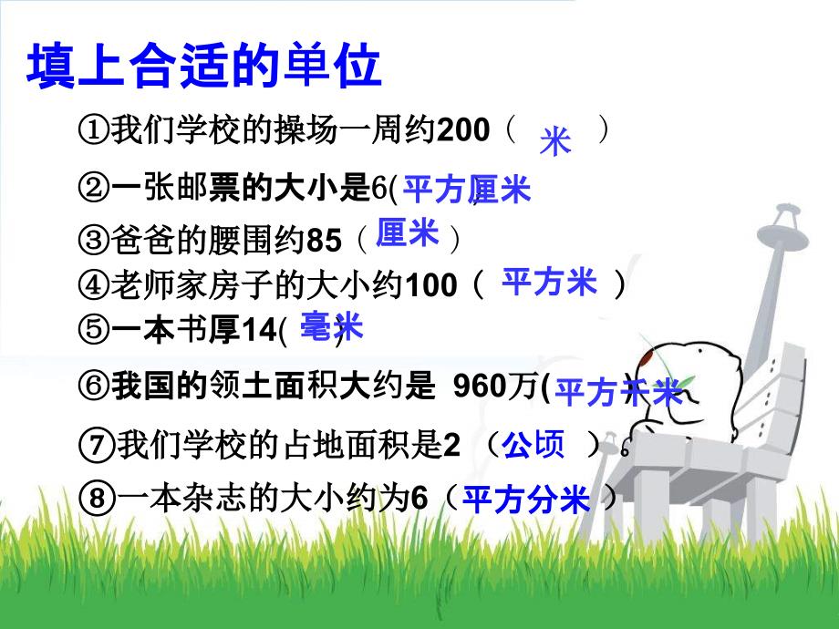 三年级下册数学面积整理与复习ppt课件_第4页