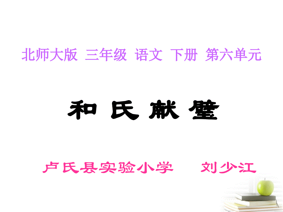 刘少江和氏献璧课件_第1页