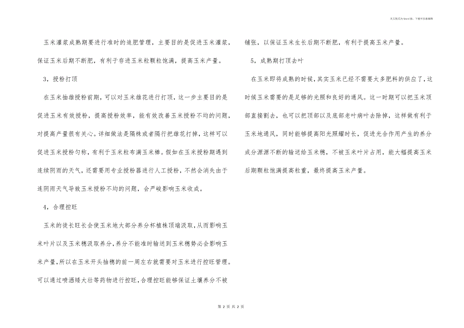 提高玉米产量需要掌握的种植技巧有哪些？_第2页