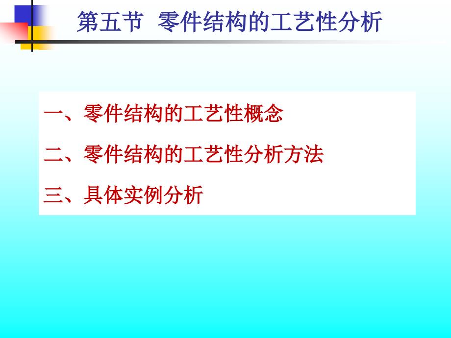 5.5零件结构的工艺性分析PPT47页_第1页