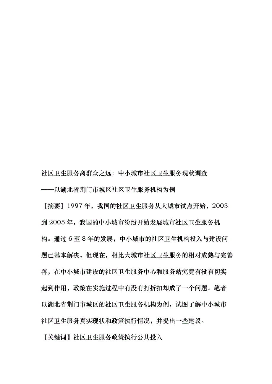 中小城市社区卫生服务现状调查_第1页