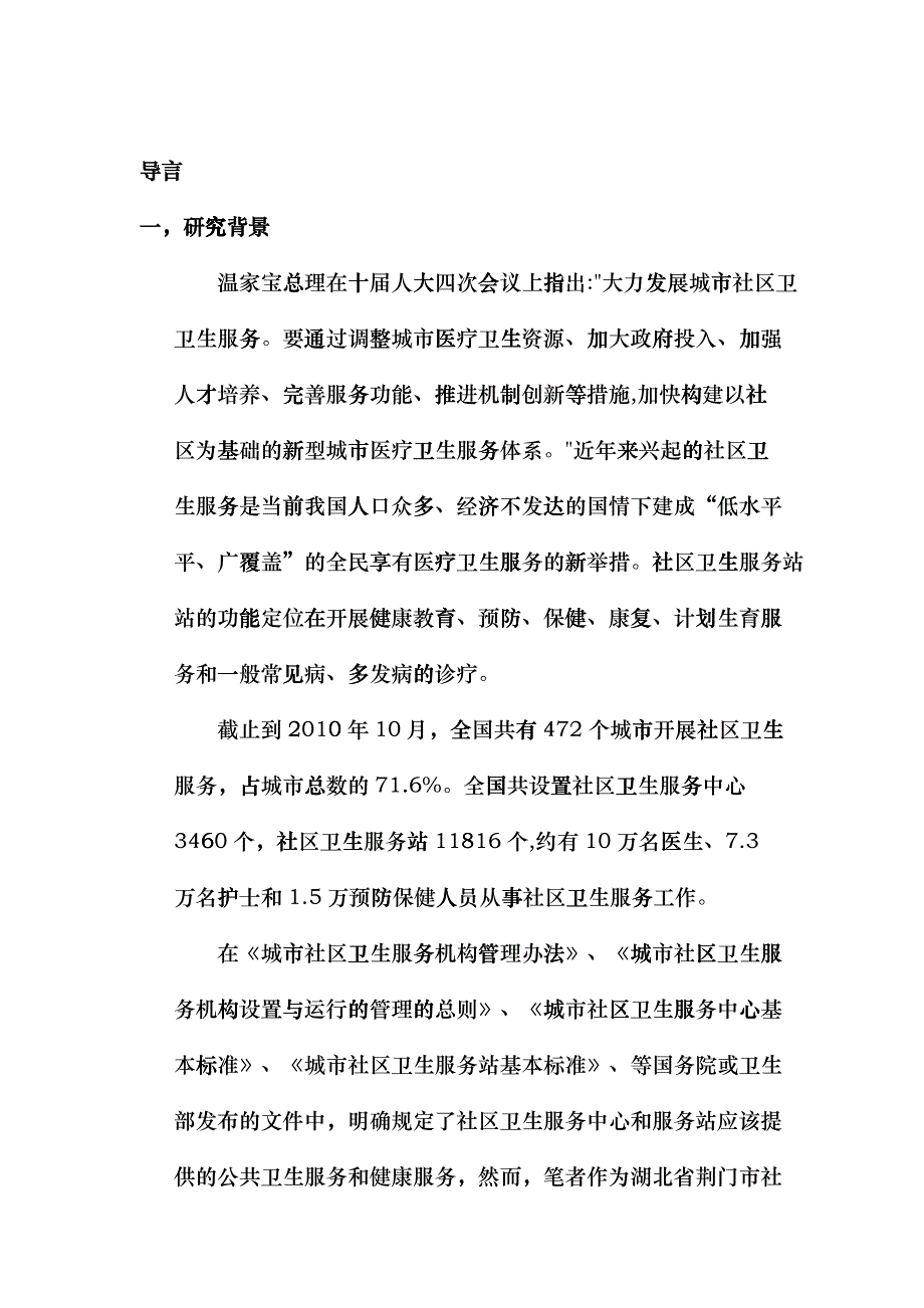 中小城市社区卫生服务现状调查_第2页