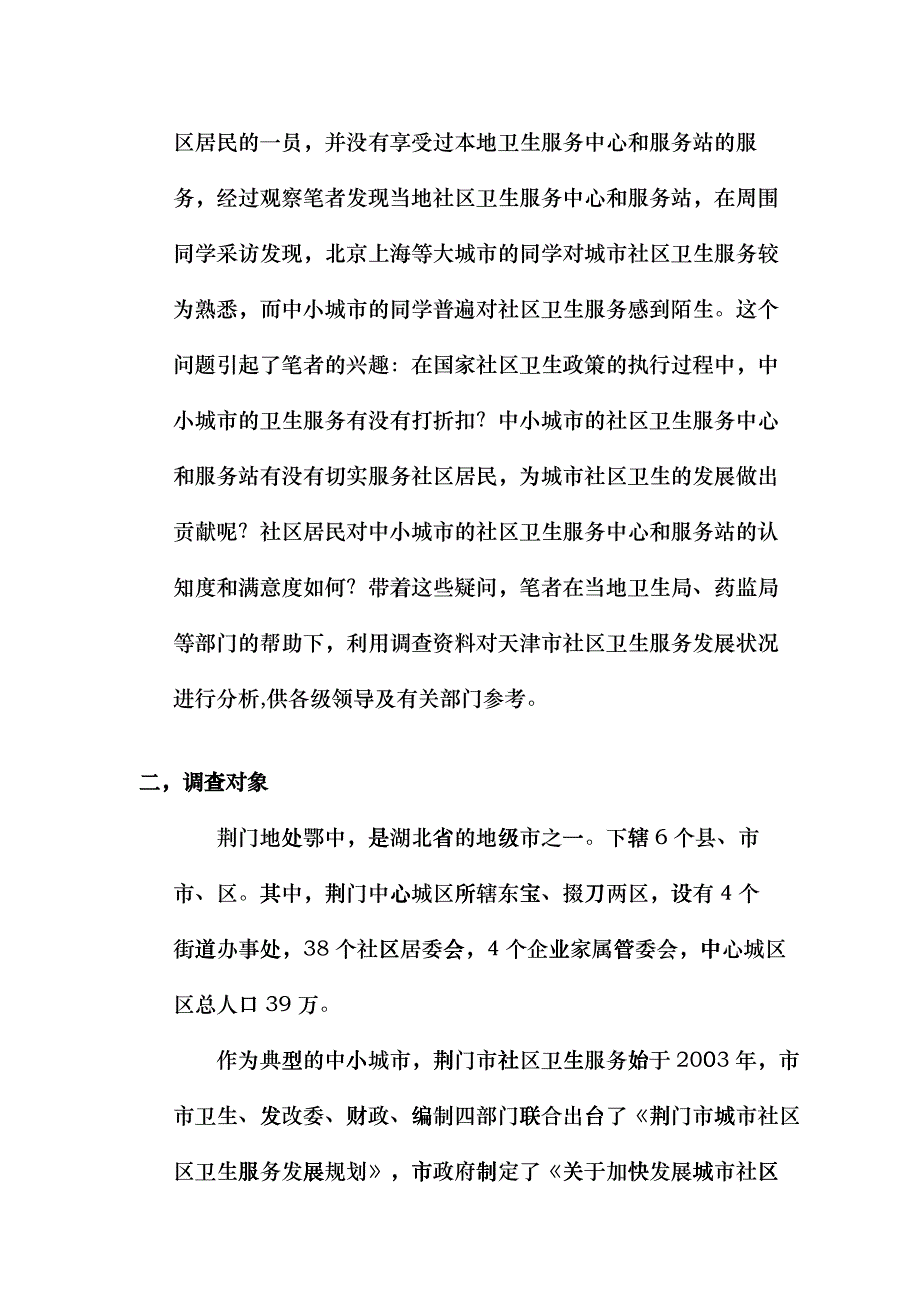 中小城市社区卫生服务现状调查_第3页