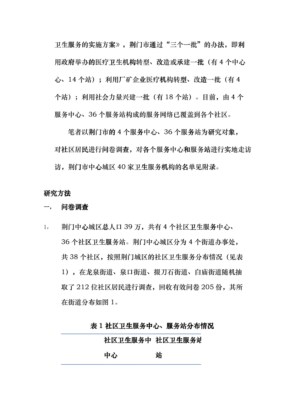 中小城市社区卫生服务现状调查_第4页